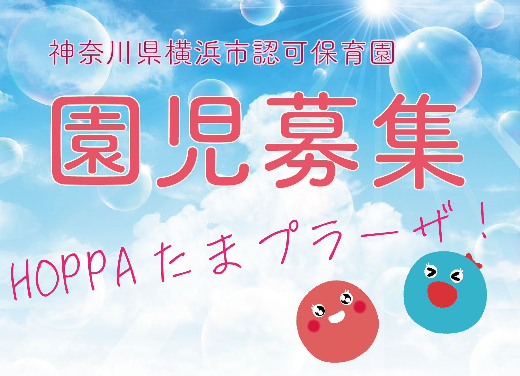 【神奈川県横浜市】0歳児・3歳児・4歳児・5歳児園児募集のお知らせ 2025年【HOPPAたまプラーザ】